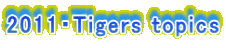 2011・Tigers topics 