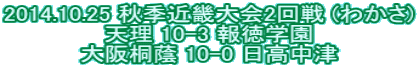 2014.10.25 HGߋE2 (킩) V 10-3 񓿊w ˈ 10-0 