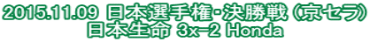 2015.11.09 {I茠E (Z) { 3x-2 Honda
