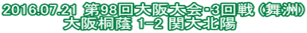 2016.07.21 第98回大阪大会・3回戦 (舞洲) 大阪桐蔭 1-2 関大北陽 