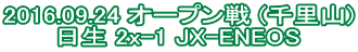 2016.09.24 オープン戦 (千里山) 日生 2x-1 JX-ENEOS