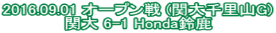 2016.09.01 オープン戦 (関大千里山G) 関大 6-1 Honda鈴鹿