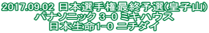 2017.09.02 日本選手権最終予選(皇子山) パナソニック 3-0 ミキハウス 日本生命1-0 ニチダイ