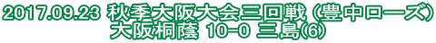 2017.09.23 秋季大阪大会三回戦 (豊中ローズ) 大阪桐蔭 10-0 三島(6)