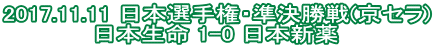 2017.11.11 日本選手権・準決勝戦(京セラ) 日本生命 1-0 日本新薬