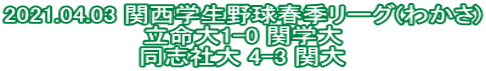 2021.04.03 関西学生野球春季リーグ(わかさ) 立命大1-0 関学大 同志社大 4-3 関大