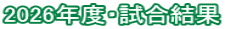 2026年度・試合結果