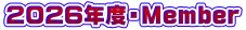 2026年度・Member
