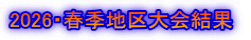 2026・春季地区大会結果 