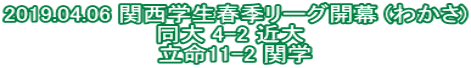 2019.04.06 関西学生春季リーグ開幕 (わかさ) 同大 4-2 近大  立命11-2 関学