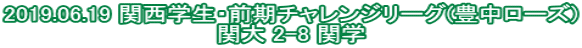 2019.06.19 関西学生・前期チャレンジリーグ(豊中ローズ) 関大 2-8 関学