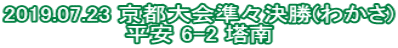 2019.07.23 京都大会準々決勝(わかさ) 平安 6-2 塔南