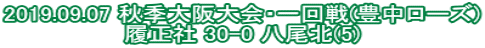 2019.09.07 秋季大阪大会・一回戦(豊中ローズ) 履正社 30-0 八尾北(5)