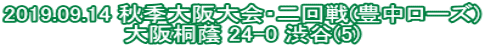2019.09.14 秋季大阪大会・二回戦(豊中ローズ) 大阪桐蔭 24-0 渋谷(5)