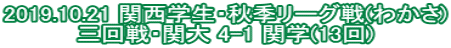 2019.10.21 関西学生・秋季リーグ戦(わかさ) 三回戦・関大 4-1 関学(13回)