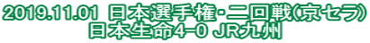 2019.11.01 日本選手権・二回戦(京セラ) 日本生命4-0 JR九州