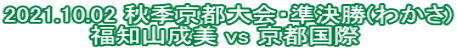 2021.10.02 秋季京都大会・準決勝(わかさ) 福知山成美 vs 京都国際 