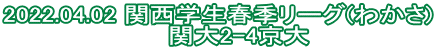 2022.04.02 関西学生春季リーグ(わかさ)      関大2-4京大
