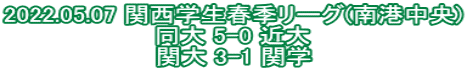 2022.05.07 関西学生春季リーグ(南港中央) 同大 5-0 近大 関大 3-1 関学