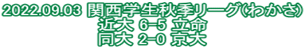 2022.09.03 関西学生秋季リーグ(わかさ) 近大 6-5 立命 同大 2-0 京大 