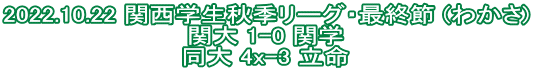 2022.10.22 関西学生秋季リーグ・最終節 (わかさ) 関大 1-0 関学 同大 4x-3 立命