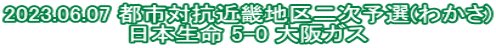 2023.06.07 都市対抗近畿地区二次予選(わかさ) 日本生命 5-0 大阪ガス