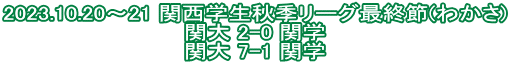 2023.10.20～21 関西学生秋季リーグ最終節(わかさ) 関大 2-0 関学 関大 7-1 関学