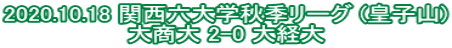 2020.10.18 関西六大学秋季リーグ (皇子山) 大商大 2-0 大経大