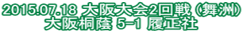 2015.07.18 大阪大会2回戦 (舞洲) 大阪桐蔭 5-1 履正社