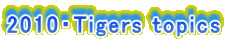 2010・Tigers topics