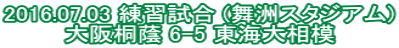 2016.07.03 練習試合 (舞洲スタジアム) 大阪桐蔭 6-5 東海大相模