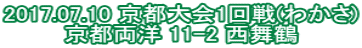 2017.07.10 京都大会1回戦(わかさ) 京都両洋 11-2 西舞鶴