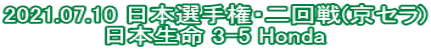 2021.07.10 日本選手権・二回戦(京セラ) 日本生命 3-5 Honda