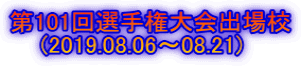 第101回選手権大会出場校     (2019.08.06～08.21)