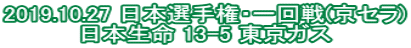 2019.10.27 日本選手権・一回戦(京セラ) 日本生命 13-5 東京ガス