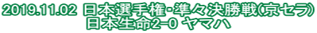 2019.11.02 日本選手権・準々決勝戦(京セラ) 日本生命2-0 ヤマハ