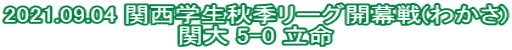 2021.09.04 関西学生秋季リーグ開幕戦(わかさ) 関大 5-0 立命