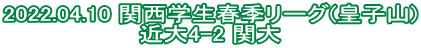 2022.04.10 関西学生春季リーグ(皇子山) 近大4-2 関大