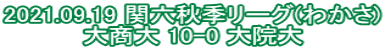 2021.09.19 関六秋季リーグ(わかさ) 大商大 10-0 大院大