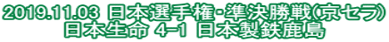 2019.11.03 日本選手権・準決勝戦(京セラ) 日本生命 4-1 日本製鉄鹿島