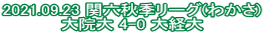 2021.09.23 関六秋季リーグ(わかさ) 大院大 4-0 大経大