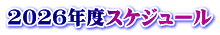 2026年度スケジュール