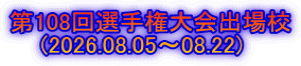 第108回選手権大会出場校     (2026.08.05～08.22)