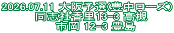2026.07.11 大阪予選(豊中ローズ) 　同志社香里13-3 高槻 　　市岡 12-3 豊島